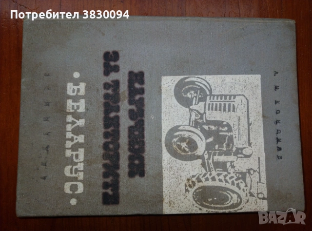 Наръчник за Тракторите Беларус, снимка 4 - Други ценни предмети - 53454296