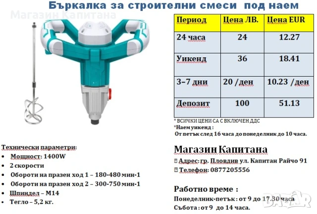 Бъркалка / миксер за строителни смеси под наем