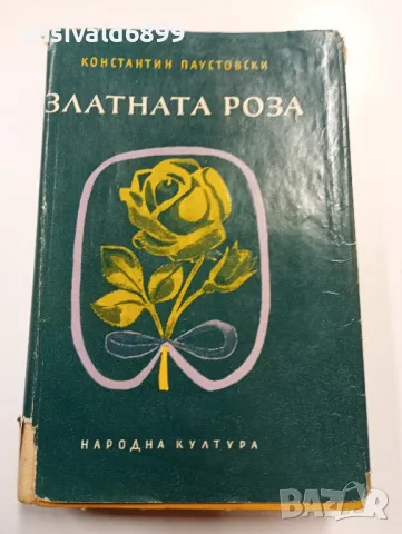 Константин Паустовски - Златната роза , снимка 1 - Художествена литература - 49539449