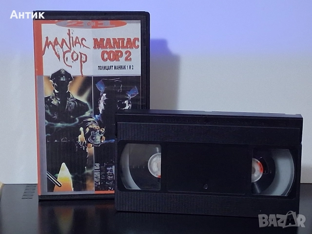 Видеокасета VHS Полицаят Маниак 1/2 Част, снимка 4 - Други жанрове - 52796102