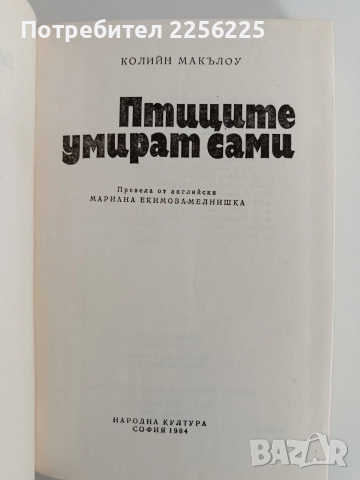 Птиците умират сами, снимка 5 - Художествена литература - 52913663