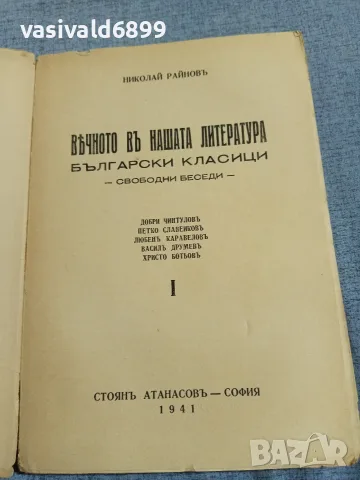 Николай Райнов - Вечното в нашата литература 1, снимка 4 - Други - 56075249