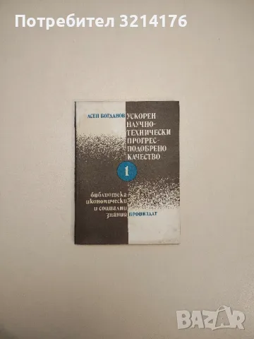Ускорен научно-технически прогрес - подобрено качество Асен Богданов (1983г.)