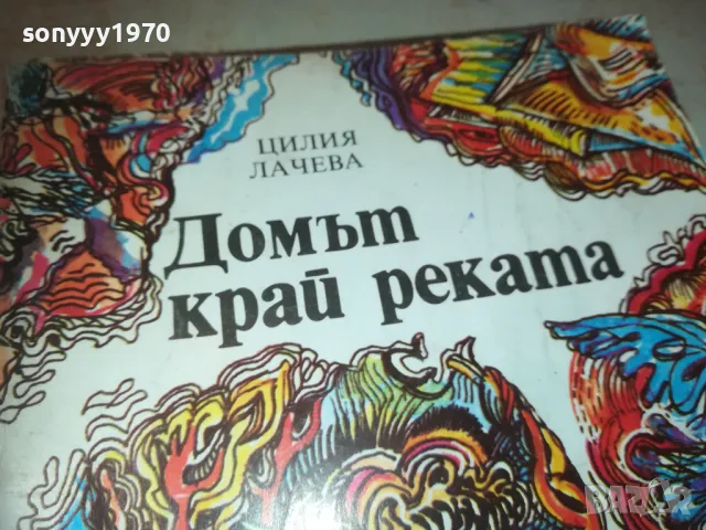 ДОМЪТ КРАЙ РЕКАТА 0810241022, снимка 4 - Художествена литература - 47504852