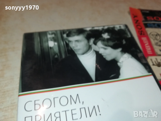 СБОГОМ ПРИЯТЕЛИ ДВД 2109251051, снимка 10 - DVD филми - 51784302