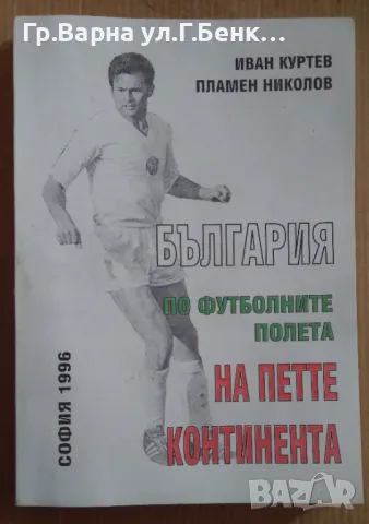 България по футболните полета на петте континента  Иван Куртев 20лв