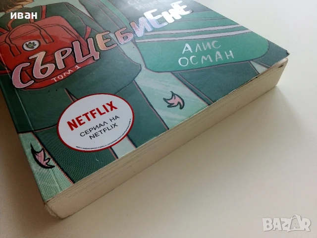 Сърцебиене том 1 - Алис Осман - 2022г., снимка 6 - Други - 51278336