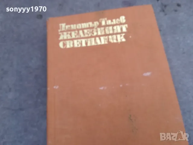 ЖЕЛЕЗНИЯТ СВЕТИЛНИК 0502250642, снимка 6 - Художествена литература - 48972244