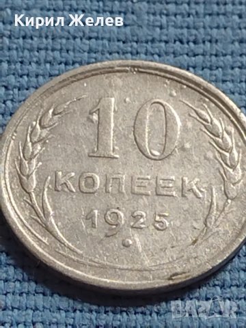 Сребърна монета 10 копейки 1925г. СССР за КОЛЕКЦИОНЕРИ 16873, снимка 4 - Нумизматика и бонистика - 42648952