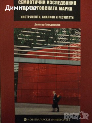 Експертите на прехода. Българските think-tanks и други книги на супер цени, снимка 4 - Специализирана литература - 40779556