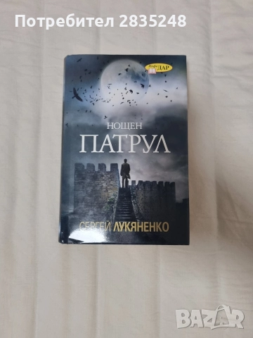 Нощен патрул/ Сергей Лукяненко 