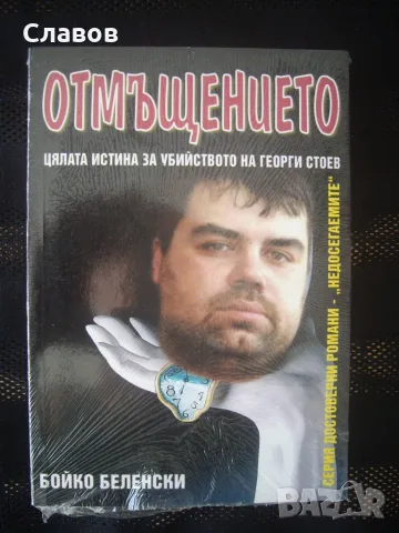 Отмъщението, Цялата истина за убийството на Георги Стоев