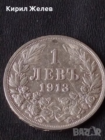 Сребърна монета 1 лев 1913г. КНЯЖЕСТВО БЪЛГАРИЯ ФЕРДИНАНД ПЪРВИ ЗА КОЛЕКЦИОНЕРИ 38577
