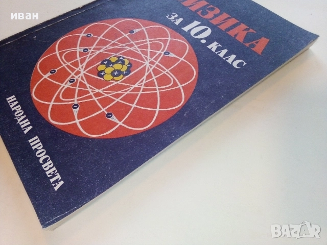 Физика за 10.клас - 1984г. Издателство "Народна Просвета", снимка 6 - Учебници, учебни тетрадки - 52090956