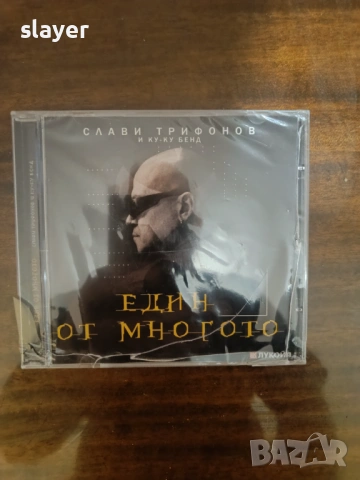 Нов оригинален диск Слави Трифонов