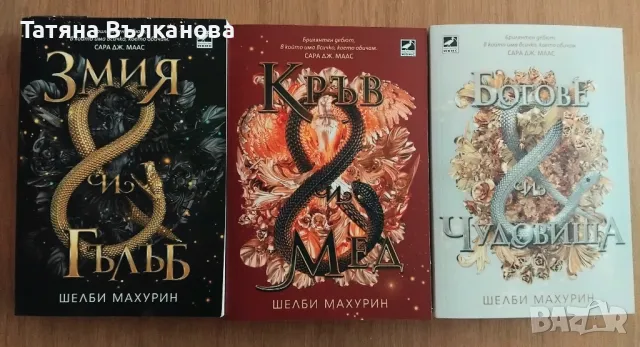 Колекция „Змия и гълъб“ на Шелби Махурин, снимка 1