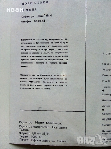 Списания "Център за нови стоки и мода"- 1976г. - брой 6/7, снимка 4 - Списания и комикси - 53053779