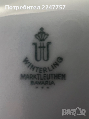 Троен сет порцелан Winterling, снимка 5 - Антикварни и старинни предмети - 52771255