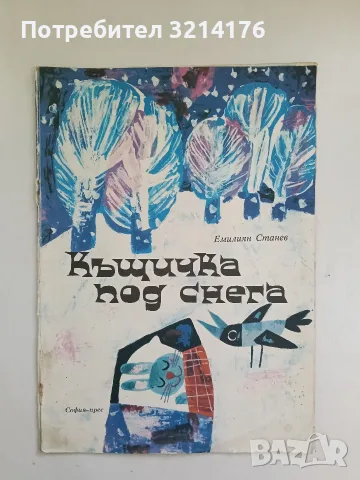 Къщичка под снега - Емилиян Станев 