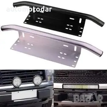 Поставка ролбар за номер, стойка за лед led бар халогени, универсална, булбар