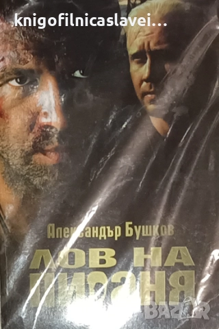 Александър Бушков - Лов на пираня (2007)