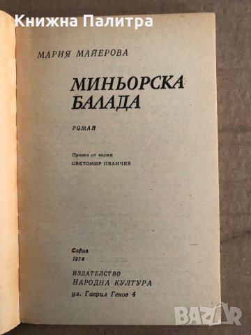 Миньорска балада -Мария Майерова, снимка 2 - Други - 35698450