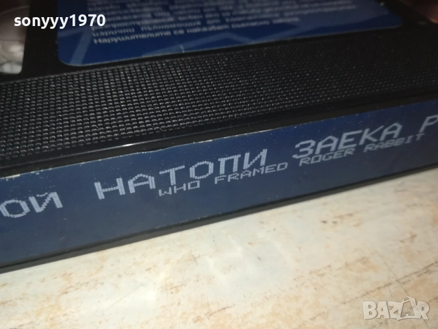 КОЙ НАТОПИ ЗАЕКА РОДЖЪР-ORIGINAL VHS VIDEO TAPE 1609251337, снимка 11 - Други жанрове - 51732156