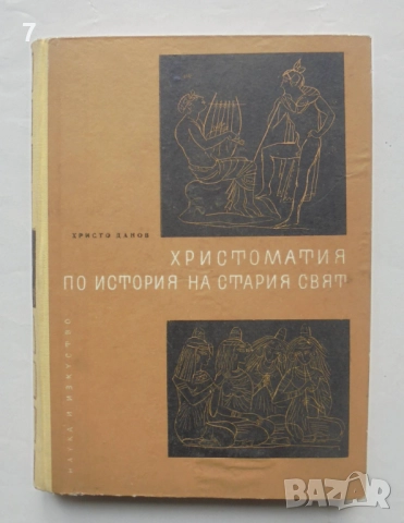 Книга Христоматия по история на Стария свят. Част 1 Христо Данов 1967 г.