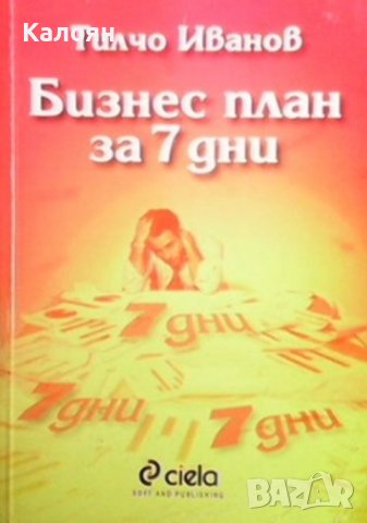 Тилчо Иванов - Бизнес план за 7 дни (2001), снимка 1 - Специализирана литература - 42078981