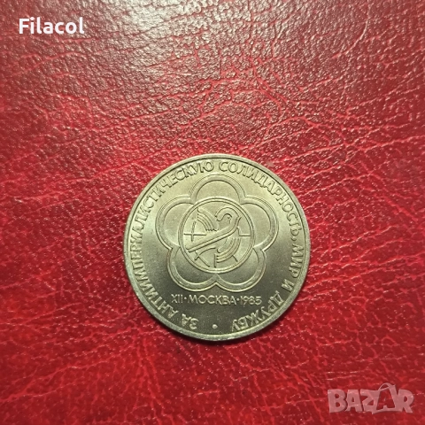 СССР 1 рубла 1985 XII Световен фестивал на младежта и студентите