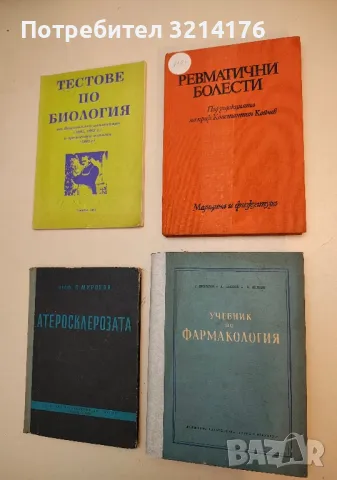 Учебник по фармакология. Обща фармакология - Петър Николов, Димитър Пасков, Веселин Петков (1956)
