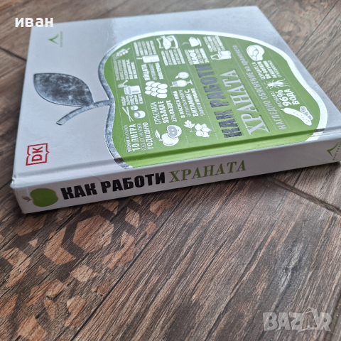 Как работи храната , снимка 5 - Специализирана литература - 44731034