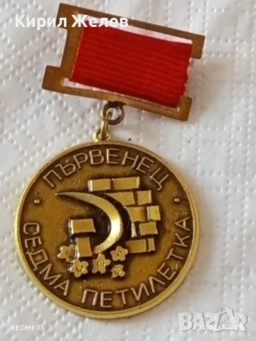 Морска кокарда и два медала от соца ПЪРВЕНЕЦ СЕДМА ПЕТИЛЕТКА за КОЛЕКЦИОНЕРИ 34269, снимка 9 - Антикварни и старинни предмети - 56119656