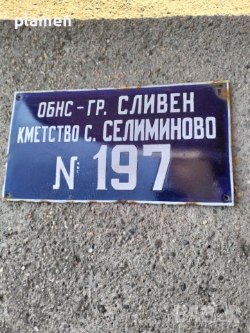 Емайлирана табела, снимка 1