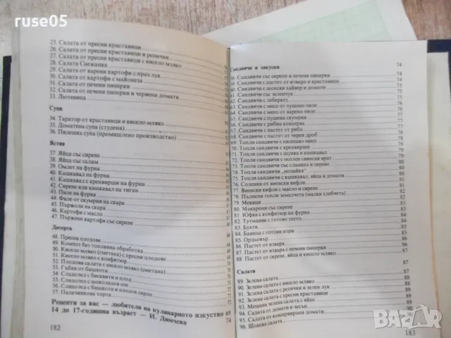 Книга "Какво да сготвя, когато мама я няма-С.Кондова"-202стр, снимка 8 - Специализирана литература - 48870432