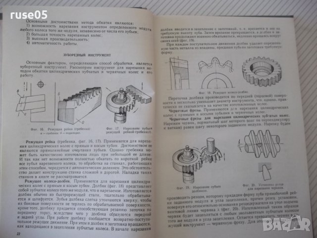 Книга "Наладка зуборезных станков-Е.И.Гальперин" - 216 стр., снимка 5 - Специализирана литература - 40050667