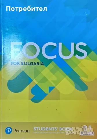 Продавам учебник по английски език Focus for Bulgaria ниво B1 part 2.
