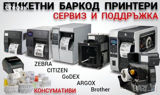 Ремонт на етикетни и баркод принтери, снимка 2 - Друго - 40005026