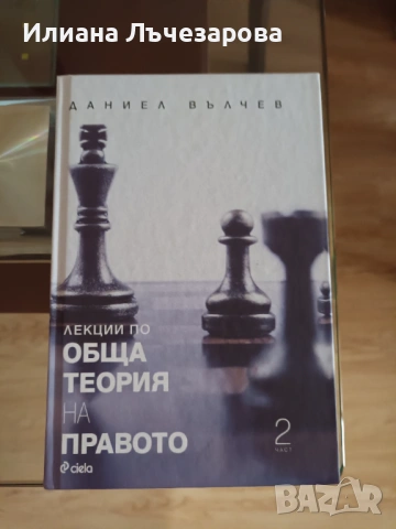 Продавам "Лекции по Обща теория на правото 2 част, проф. Даниел Вълчев", цена: 8.00 евро, нов