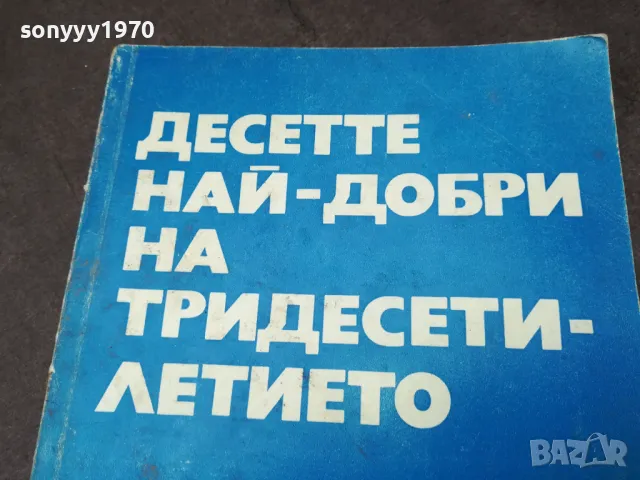 ДЕСЕТТЕ НАЙ-ДОБРИ НА ТРИДЕСЕТИЛЕТИЕТО 1102250706, снимка 2 - Художествена литература - 49071312