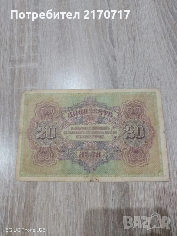 Продавам , разменям банкнота 20 лева 1917 година, снимка 2 - Нумизматика и бонистика - 53463634