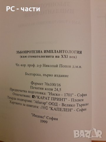 Зъбопротезна имплантология- проф. Николай Попов-1999г., снимка 8 - Специализирана литература - 42554633
