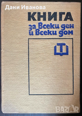 КНИГА ЗА ВСЕКИ ДЕН И ВСЕКИ ДОМ