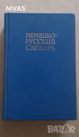 Немско-руски речник Немецко-русский словарь