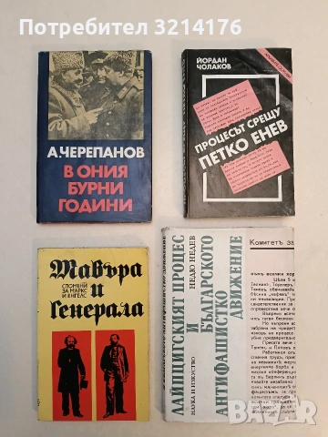 Лайпцигският процес и българското антифашистко движение - Недю Недев  (1983, Отлично състояние)
