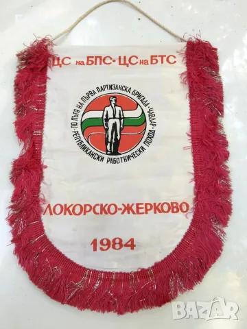 Колекционерско соц флагче флаг знаме Локорско-Жерково 1984