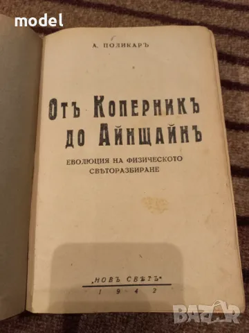 Отъ Коперникъ до Айнщайнъ: Еволюция на физическото светоразбиране - Азаря Поликаров