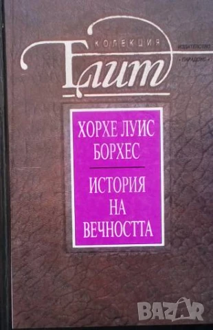 История на вечността Хорхе Луис Борхес