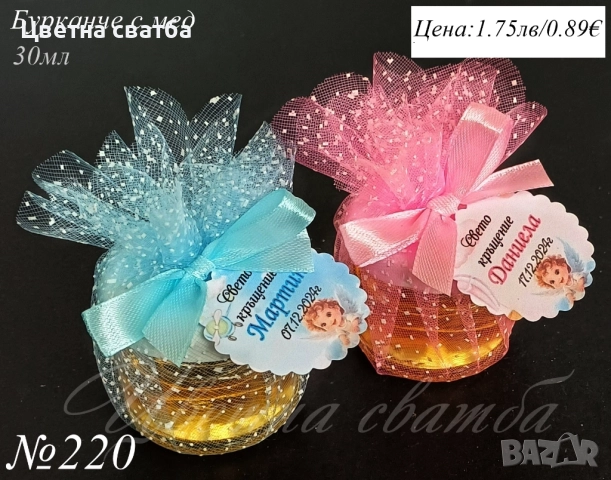 Подаръчета за кръщене, подаръци за кръщене,Бурканче със свещ,Бурканче с мед, 