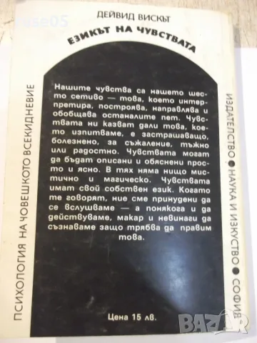 Книга "Езикът на чувствата - Дейвид Вискът" - 144 стр., снимка 7 - Специализирана литература - 55862133